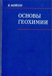 Основы геохимии, Мейсон Б., 1966