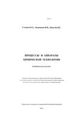 Процессы и аппараты химической технологии, Ульянов Б.А., Бадеников В.Я., Ликучёв В.Г., 2006