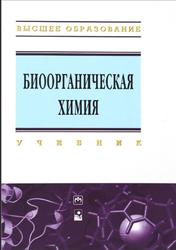 Биоорганическая химия, Романовский И.В., 2015