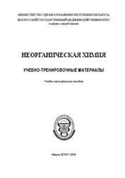 Неорганическая химия, Атрахимович Г.Э., 2008