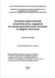 Порядок выполнения практических навыков по пропедевтической терапии и общей хирургии, Щукин Ю.В., 2018