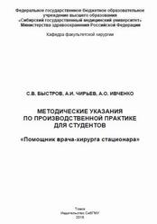 Методические указания по производственной практике для студентов, Помощник врача-хирурга стационара, Быстров С.В., Чирьев А.И., Ивченко А.О., 2018 Методические указания по производственной практике для студентов, Помощник врача-хирурга стационара, Быстров С.В., Чирьев А.И., Ивченко А.О., 2018