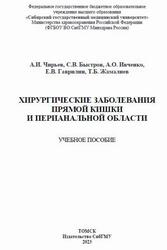 Хирургические заболевания прямой кишки и перианальной области, Чирьев А.И., Быстров С.В., Ивченко А.О., 2023 Хирургические заболевания прямой кишки и перианальной области, Чирьев А.И., Быстров С.В., Ивченко А.О., 2023