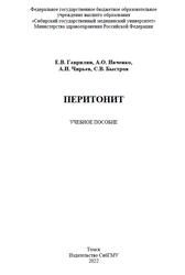 Перитонит, Гаврилин Е.В., Ивченко А.О., Чирьев А.И., Быстров С.В., 2022 Перитонит, Гаврилин Е.В., Ивченко А.О., Чирьев А.И., Быстров С.В., 2022