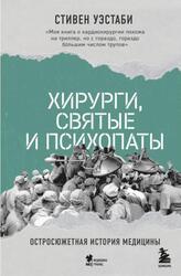 Хирурги, святые и психопаты, Остросюжетная история медицины, Уэстаби С., 2023 Хирурги, святые и психопаты, Остросюжетная история медицины, Уэстаби С., 2023