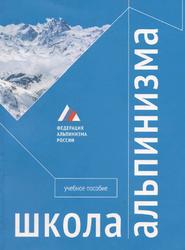 Школа альпинизма, Учебное пособие