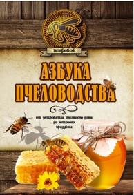 Азбука пчеловодства, от устройства пчелиного дома до готового продукта, Волковский Н.Л., 2017
