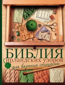 Библия ирландских узоров для вязания спицами, Михайлова Т.В., 2018