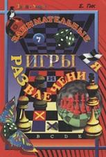 Занимательные игры и развлечения, Поляков Д., Васильев В., Гик Е.Я., 2001