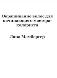 Окрашивание волос для начинающего мастера-колориста, Мамбергер Л., 2017