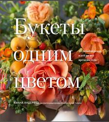 Букеты одним цветом, 40 дизайнерских идей на все времена года, Андервуд К., 2019