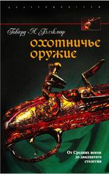 Охотничье оружие, От Средних веков до двадцатого столетия, Блэкмор Г.Л., 2006