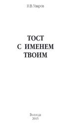 Тост с именем твоим, Уваров Н.В., 2015