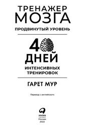 Тренажер мозга, Продвинутый уровень, 40 дней интенсивных тренировок, Мур Г., 2022