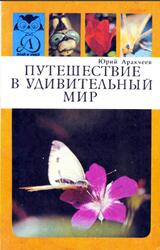 Путешествие в удивительный мир, Аракчеев Ю.С., 1989