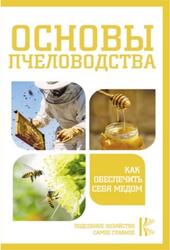 Основы пчеловодства, Как обеспечить себя медом, Медведева Н.И., 2021