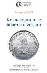 Коллекционные монеты и медали, Аукцион №39, Новикова Ю.А., 2023