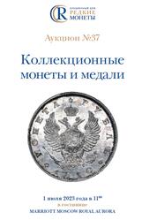 Коллекционные монеты и медали, Аукцион №37, Новикова Ю.А., 2023