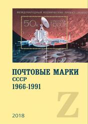 Почтовые марки СССР, 1966-1991, Загорский В.Б., 2018