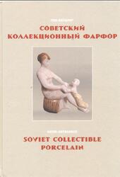 Советский коллекционный фарфор, Гид-каталог, Белоглазов С.Н., 2015