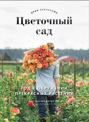 Цветочный сад, Год в окружении прекрасных растений, Бензакейн Э., 2019