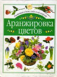 Аранжировка цветов, Рэворт Д., Берри С., 2000 Аранжировка цветов, Рэворт Д., Берри С., 2000