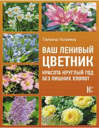 Ваш ленивый цветник, Красота круглый год без лишних хлопот, Кизима Г. Ваш ленивый цветник, Красота круглый год без лишних хлопот, Кизима Г.