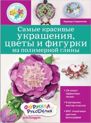 Самые красивые украшения, цветы и фигурки из полимерной глины, Симдянкина Н.С., 2015