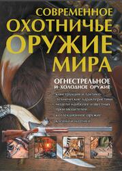 Современное охотничье оружие мира, Шунков В.Н., 2015