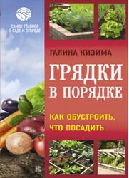 Грядки в порядке, Как обустроить, что посадить, Кизима Г., 2021
