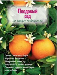 Плодовый сад па вашем подоконнике, Власова Н., 2012 Плодовый сад па вашем подоконнике, Власова Н., 2012