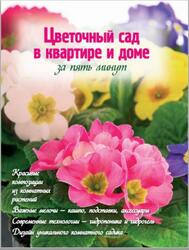 Цветочный сад в квартире и доме за пять минут, Власова Н., 2012 Цветочный сад в квартире и доме за пять минут, Власова Н., 2012