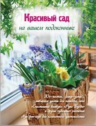 Красивый сад на вашем подоконнике, Волкова Е.А., 2012 Красивый сад на вашем подоконнике, Волкова Е.А., 2012