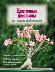 Цветочные диковины на вашем подоконнике, Волкова Е. А., 2012 Цветочные диковины на вашем подоконнике, Волкова Е. А., 2012