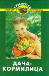 Дача-кормилица, Бурова В.В., 2010