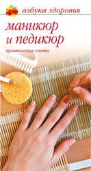 Маникюр и педикюр, Практические советы, Бриз Л., 2008
