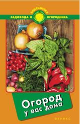 Огород у вас дома, Калюжный С.И., 2014 Огород у вас дома, Калюжный С.И., 2014
