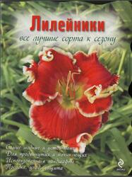 Лилейники, Все лучшие сорта к сезону, Рубинина А.Е., 2009 Лилейники, Все лучшие сорта к сезону, Рубинина А.Е., 2009