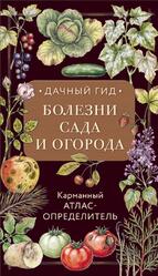 Болезни сада и огорода, Карманный атлас-определитель, Яблонева И., 2026