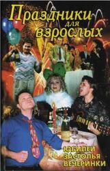 Праздники для взрослых, Лещинская Л.В., 2008