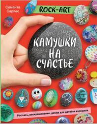 Rock Art, Камушки на счастье, Роспись, раскрашивание, декор для детей и взрослых, Сарлес С., 2020
