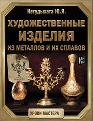 Художественные изделия из металлов и их сплавов, Нетудыхата Ю., 2020