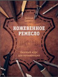 Кожевенное ремесло, Базовый курс для начинающих, Соломин Е.В., 2023 Кожевенное ремесло, Базовый курс для начинающих, Соломин Е.В., 2023