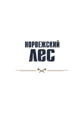 Норвежский лес, Скандинавский путь к силе и свободе, Миттинг Л., 2017 Норвежский лес, Скандинавский путь к силе и свободе, Миттинг Л., 2017