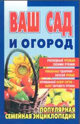 Ваш сад и огород, Егорова В.Н., 2001