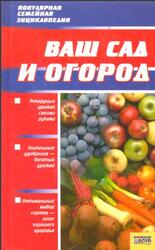 Ваш сад и огород, Петрушкова В.В., 2007