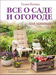 Все о саде и огороде для ленивых, О грядках, семенах, рассаде и сохранении урожая, Кизима Г.А., 2019