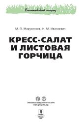 Кресс-салат и листовая горчица, Марусенков М.П., Иванкевич Н.М., 2017