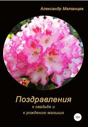 Поздравления к свадьбе и рождению малыша, Матанцев А., 2019