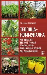 Теплица-коммуналка, Кизима Г.А., 2020